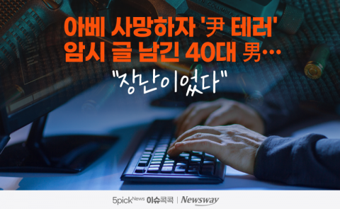 아베 사망하자 '尹 테러' 암시 글 남긴 40대 男···"장난이었다"