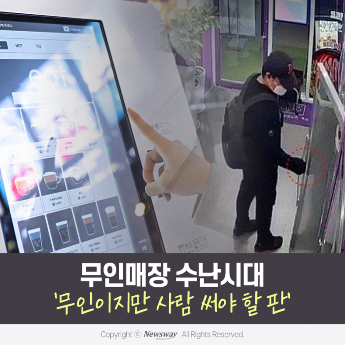 무인매장 수난시대 '무인이지만 사람 써야 할 판' 기사의 사진