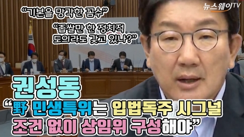 권성동 "野 민생특위는 입법독주 시그널···조건 없이 상임위 구성해야"