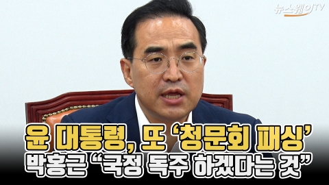 윤 대통령, 또 '청문회 패싱'···박홍근 "국정 독주 하겠다는 것"