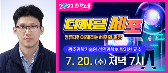(좌)GIST 생명과학부 박지환 교수 (우)2022년 7월 과학스쿨 웹 포스터