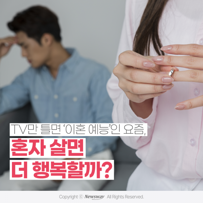 TV만 틀면 '이혼 예능'인 요즘, 혼자 살면 더 행복할까? 기사의 사진