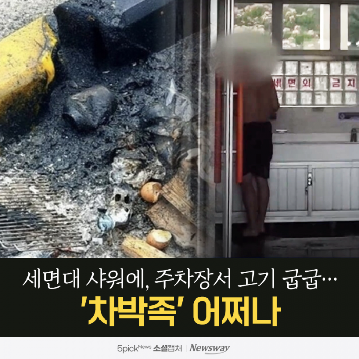 세면대 샤워에, 주차장서 고기 굽굽···'차박족' 어쩌나 기사의 사진