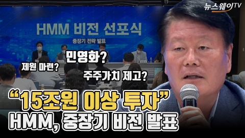 "15조원 이상 투자"···HMM, 중장기 비전 발표