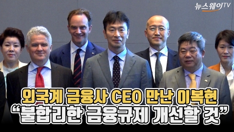 외국계 금융사 CEO 만난 이복현 "불합리한 금융규제 개선할 것"