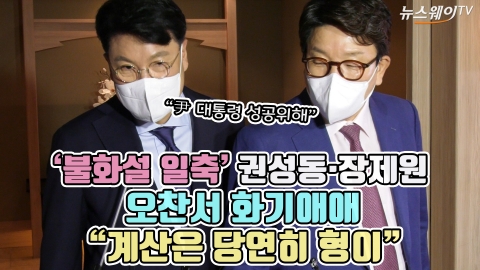 '불화설 일축' 권성동·장제원, 오찬서 화기애애 "계산은 당연히 형이"
