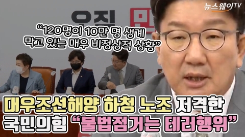 대우조선해양 하청 노조 저격한 국민의힘 "불법점거는 테러행위"