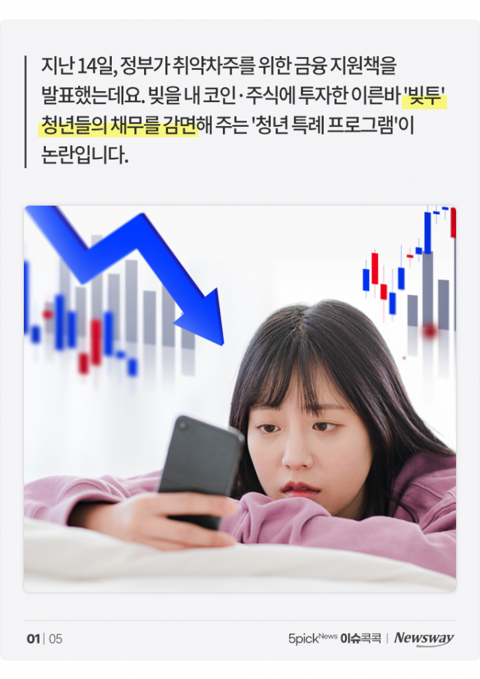 '빚투 청년' 채무 탕감 정책에 "이게 공정인가?" 기사의 사진