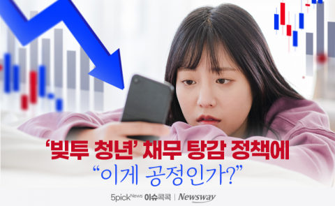 '빚투 청년' 채무 탕감 정책에 "이게 공정인가?"