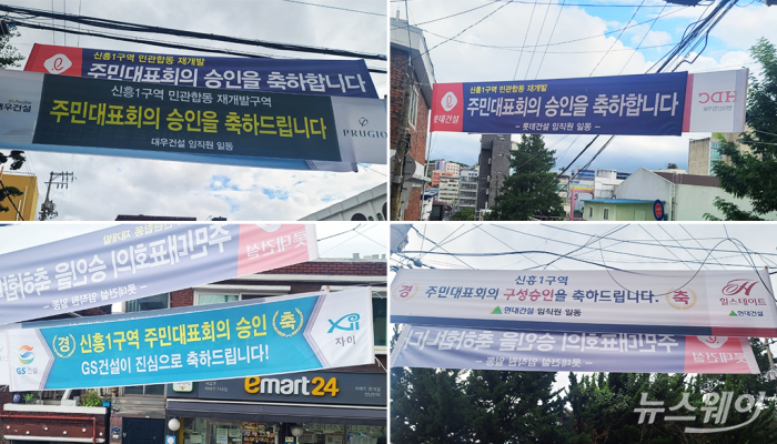 작년 8월 주민대표 회의승인이 난 날에는 대우건설, GS건설, 롯데건설, 현대건설 등 수많은 건설사들이 플랭카드를 걸며 주민들 대상으로 눈도장 찍기에 나섰다. 이후에도 SK에코플랜트, 코오롱글로벌, HDC현대산업개발, DL이앤씨 등도 홍보 활동에 가세했다. 한 마디로 본격적인 시공사 선정이 있기 전까지만 해도 이 곳 신흥1구역은 건설사들로부터 인기있는 지역이었던 셈이다.