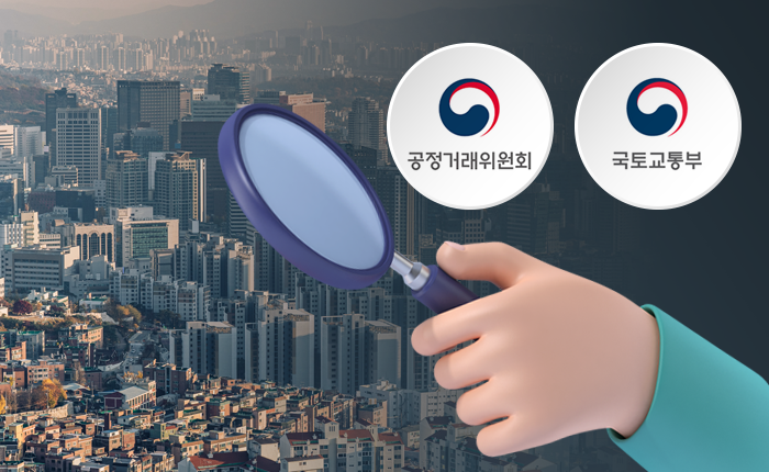 아파트 발주 들러리 세우고 입찰담합···국토부-공정위 개선 위해 '맞손' 기사의 사진