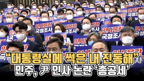 "대통령실에 썩은 내 진동해"···민주, 尹 인사 논란 '총공세'