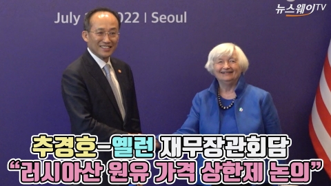 추경호-옐런 재무장관회담 "러시아산 원유 가격 상한제 논의"
