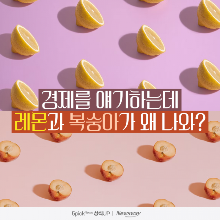 경제를 얘기하는데 레몬과 복숭아가 왜 나와? 기사의 사진