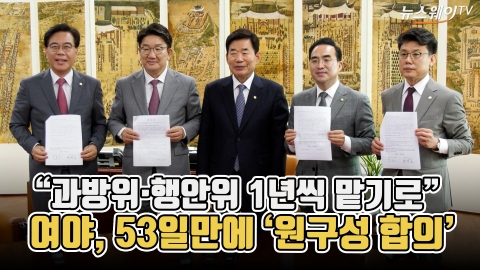 "과방위·행안위 1년씩 맡기로"···여야, 53일만에 '원구성 합의'