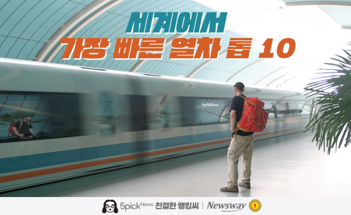 세계에서 가장 빠른 열차 톱 10···KTX도? 기사의 사진
