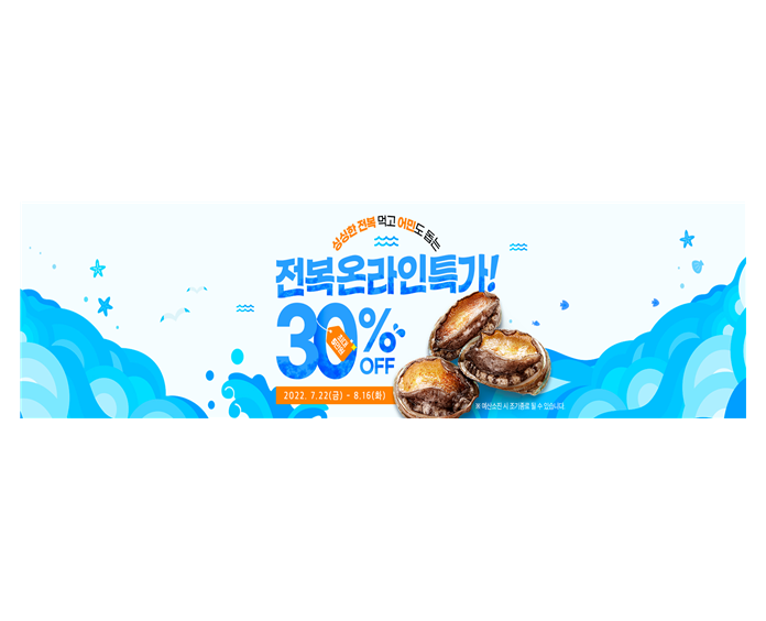 전남도, 온라인 쇼핑몰 '남도장터'서 전복 30% 특가전 진행 기사의 사진