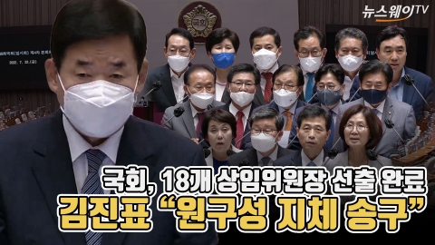 국회, 18개 상임위원장 선출 완료...김진표 "원구성 지체 송구"