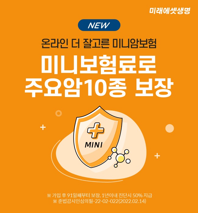 "月 1000~2000원으로 보장"···미래에셋생명, 미니암보험 출시 기사의 사진