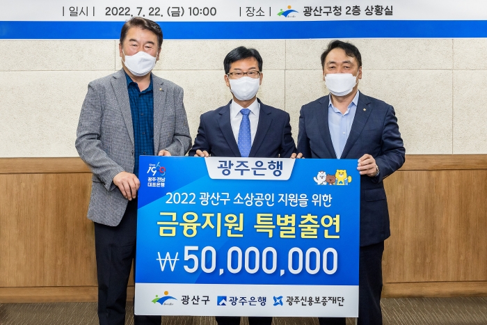 광주은행, 광주 광산구청과  '소상공인 특례보증 업무협약' 체결 기사의 사진