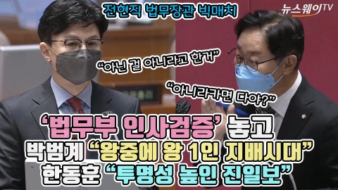 '법무부 인사검증' 놓고 박범계 "왕중에 왕 1인 지배시대" 한동훈 "투명성 높인 진일보"
