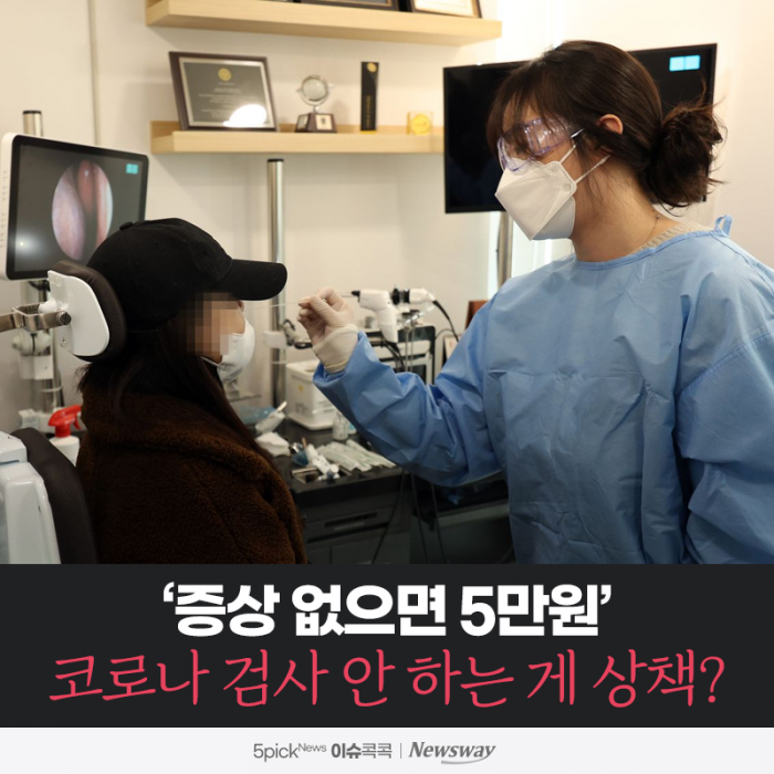 '증상 없으면 5만원' 코로나 검사 안 하는 게 상책? 기사의 사진