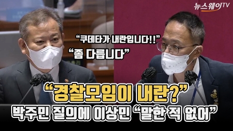 "경찰모임이 내란?" 박주민 질의에 이상민 "말한 적 없어"