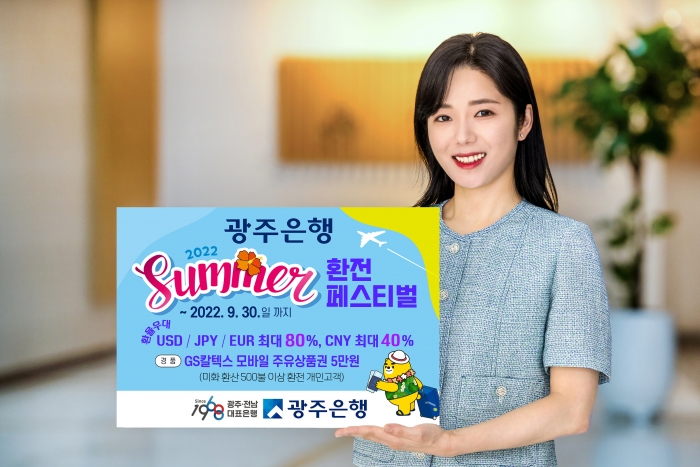 광주은행, '2022 SUMMER 환전 페스티벌' 이벤트 실시 기사의 사진