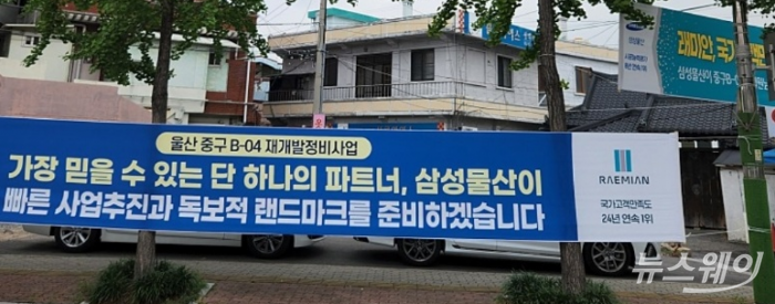 울산 중구 B-04구역 재개발지역 내 걸려있는 삼성물산 '래미안'