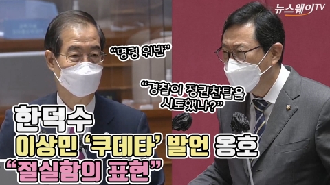 한덕수, 이상민 '쿠데타' 발언 옹호 "절실함의 표현"