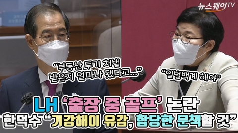 LH '출장 중 골프' 논란, 한덕수 "기강해이 유감, 합당한 문책할 것"