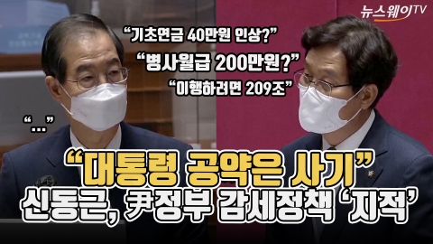 "대통령 공약은 사기"···신동근, 尹정부 감세정책 '지적'