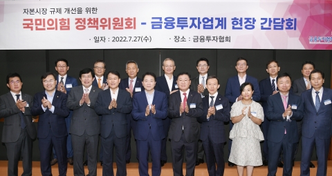 금융투자업계, 국민의힘 정책위 만나 자본시장 규제개혁 논의