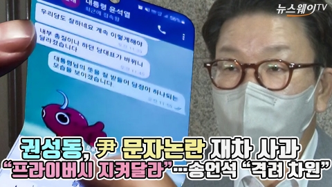 권성동, 尹 문자논란 재차 사과 "프라이버시 지켜달라"···송언석 "격려 차원"