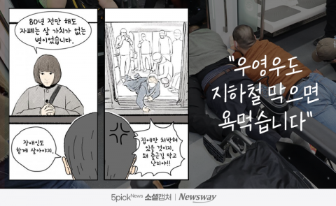 "우영우도 지하철 막으면 욕먹습니다"
