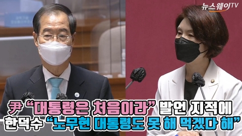 尹 "대통령은 처음이라" 발언 지적에 한덕수 "노무현 대통령도 못 해 먹겠다 해"