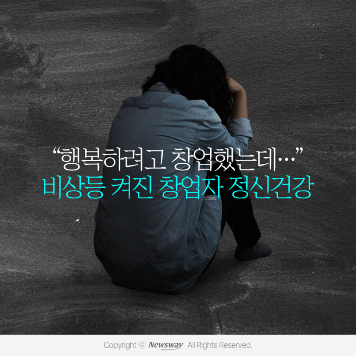 "행복하려고 창업했는데···" 비상등 켜진 창업자 정신건강 기사의 사진
