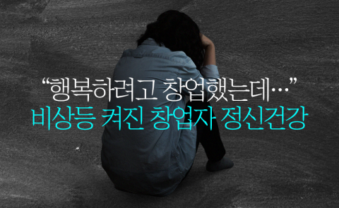 "행복하려고 창업했는데···" 비상등 켜진 창업자 정신건강