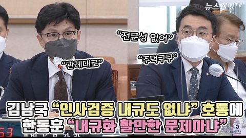 김남국 "인사검증 내규도 없냐" 호통에 한동훈 "내규화 할만한 문제아냐"