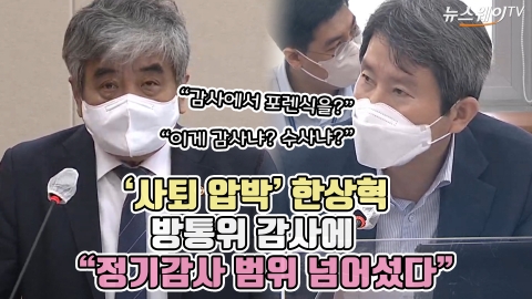 '사퇴 압박' 한상혁, 방통위 감사에 "정기감사 범위 넘어섰다"
