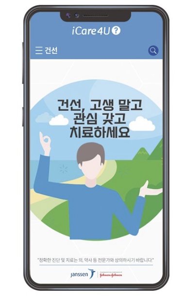 한국얀센, '건선' 정보 담은 모바일 사이트 오픈 기사의 사진