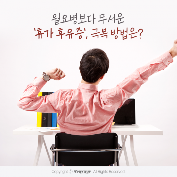 월요병보다 무서운 '휴가 후유증', 극복 방법은? 기사의 사진