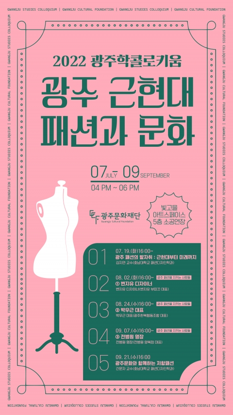 광주문화재단, 광주학 콜로키움···충장로 패션의 산증인 변지유 이야기