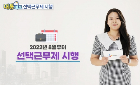CJ대한통운, '스마트 선택근무제' 도입···"주4일 근무도 가능"