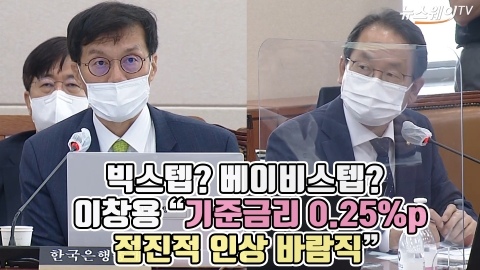 빅스텝? 베이비스텝? 이창용 "기준금리 0.25%p 점진적 인상 바람직"