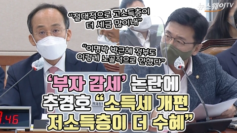 '부자 감세' 논란에 추경호 "소득세 개편 저소득층이 더 수혜"