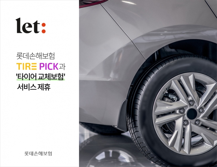 롯데손보, 타이어픽과 손잡고 '타이어 교체 보험' 출시 기사의 사진
