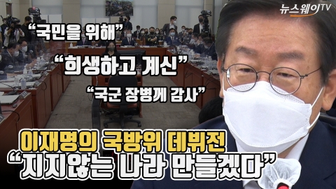 이재명의 국방위 데뷔전···"지지않는 나라 만들겠다"