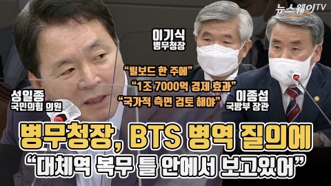병무청장, BTS 병역 질의에 "대체역 복무 틀 안에서 보고있어"