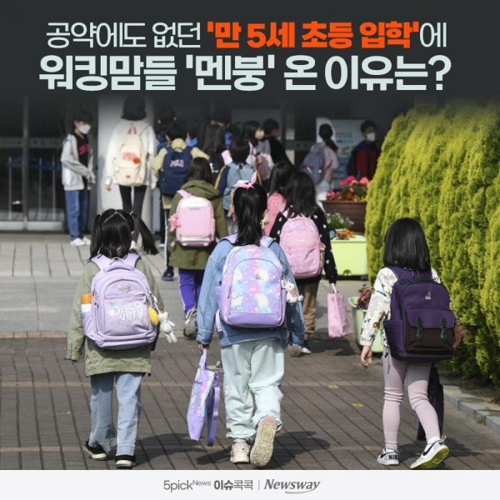 공약에도 없던 '만 5세 초등 입학'에 워킹맘들 '멘붕' 온 이유는? 기사의 사진